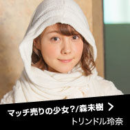 マッチ売りの少女? トリンドル玲奈
