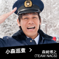 小森巡査 森崎博之（TEAM NACS）