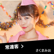 常連客 さくまみお