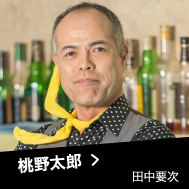 桃野太郎 田中要次