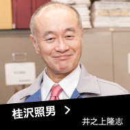 桂沢照男 井之上隆志