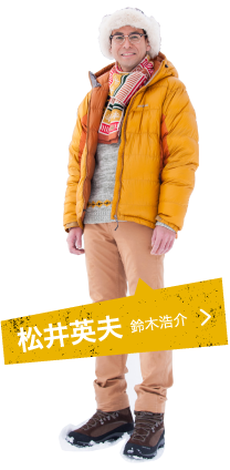 松井英夫 鈴木浩介
