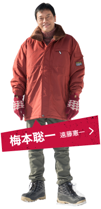 梅本聡一 遠藤憲一