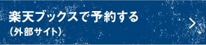 楽天ブックスで予約する（外部サイト）