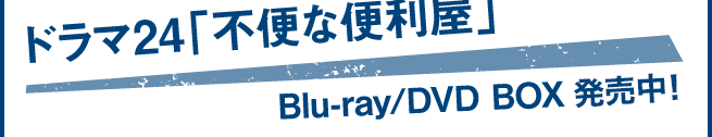 ドラマ24「不便な便利屋」Blu-ray/DVD BOX 2015年7月15日(水)発売!