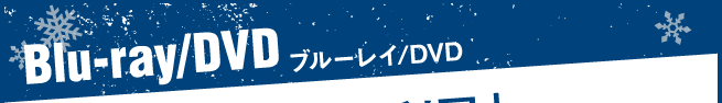 Blu-ray/DVD ブルーレイ/DVD