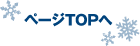 ページTOPへ