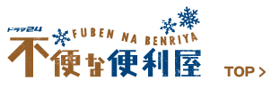 ドラマ24 不便な便利屋