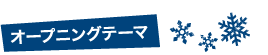 オープニングテーマ