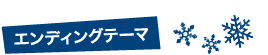 エンディングテーマ