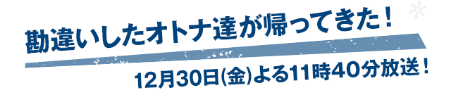 勘違いしたオトナ達は止まらない…！！