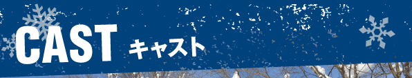 CAST キャスト