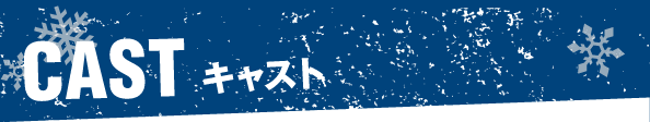 CAST キャスト