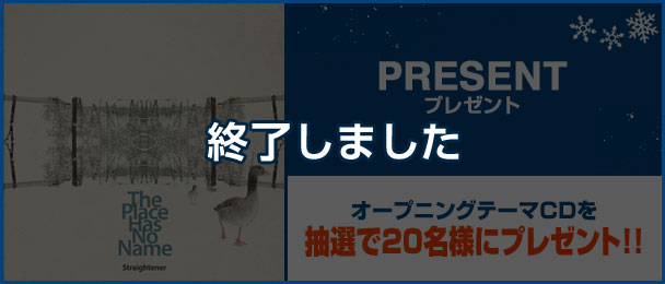 プレゼントは終了しました