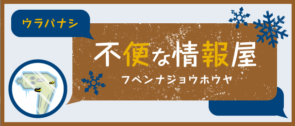 不便な情報屋