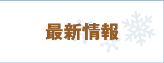 最新情報