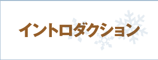 イントロダクション
