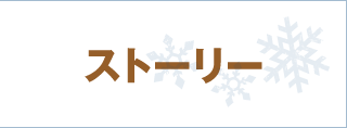 ストーリー