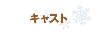 キャスト
