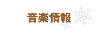 音楽情報