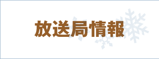 放送局情報