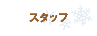 スタッフ
