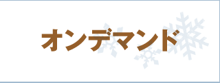 オンデマンド