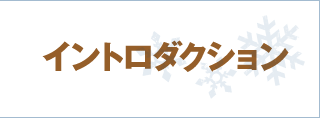 イントロダクション