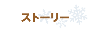ストーリー