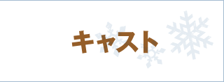 キャスト