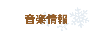 音楽情報