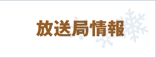 放送局情報