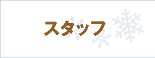 スタッフ