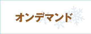 オンデマンド