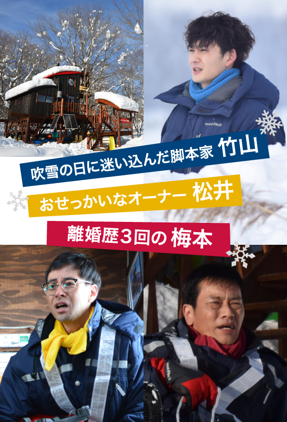 吹雪の日に迷い込んだ脚本家 竹山　おせっかいなオーナー 松井　離婚歴３回の 梅本