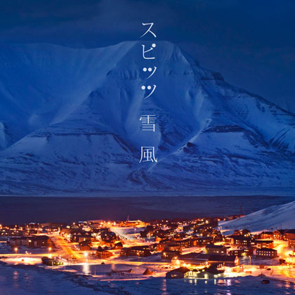 スピッツ「雪風」