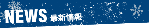 NEWS 最新情報