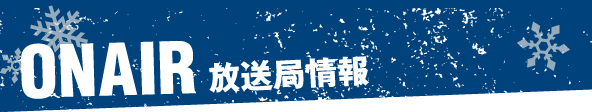 ONAIR 放送局情報