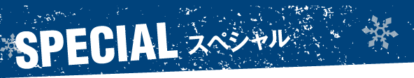 SPECIAL スペシャル