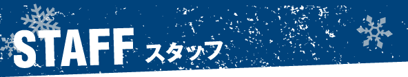 STAFF スタッフ