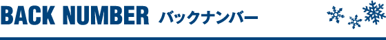 backnumber バックナンバー