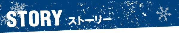 STORY ストーリー