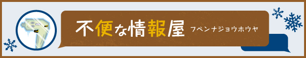 不便な情報屋 フベンナジョウホウヤ