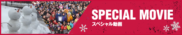 SPECIAL MOVIE　スペシャル動画
