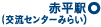 赤平駅（交流センターみらい）