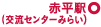 赤平駅（交流センターみらい）