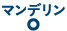 マンデリン