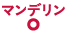 マンデリン