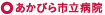 あかびら私立病院