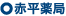赤平薬局